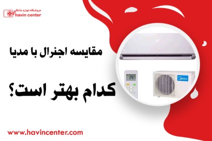 مقایسه اجنرال با مدیا، کدام بهتر است؟